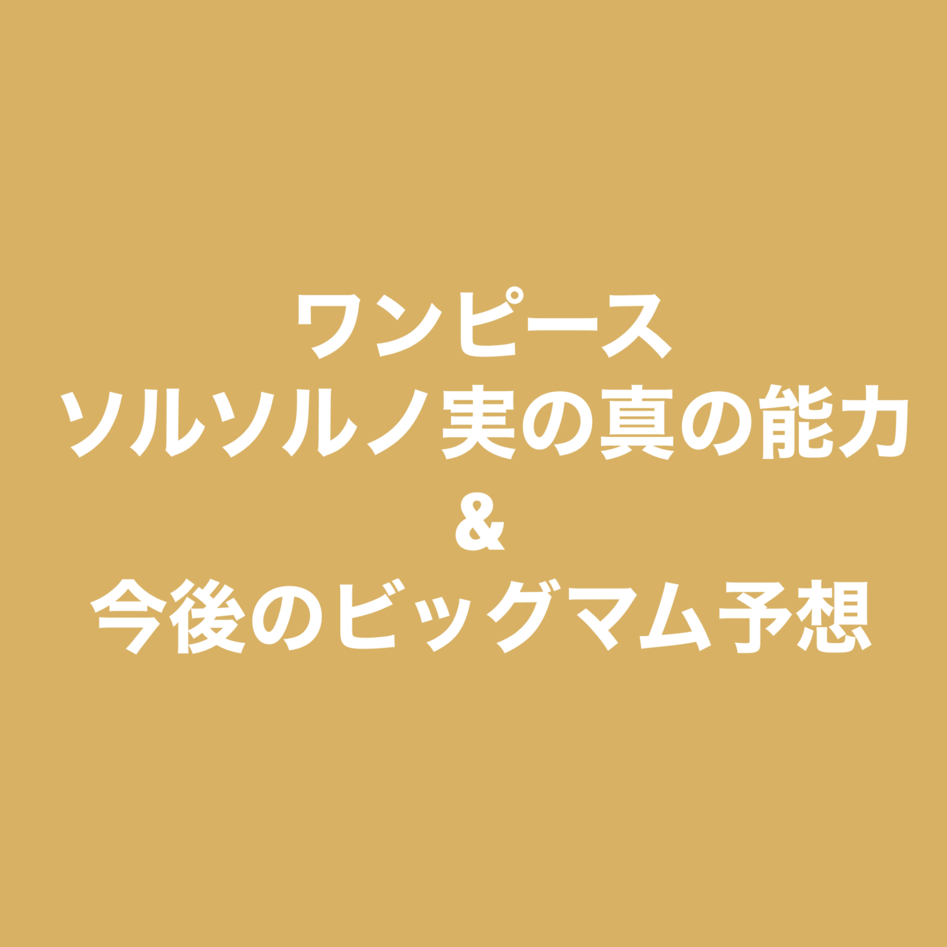 ワンピース One Piece 考察 予想 ソルソルの実の本当の能力とビッグマムの今後 漫画考察ブログ