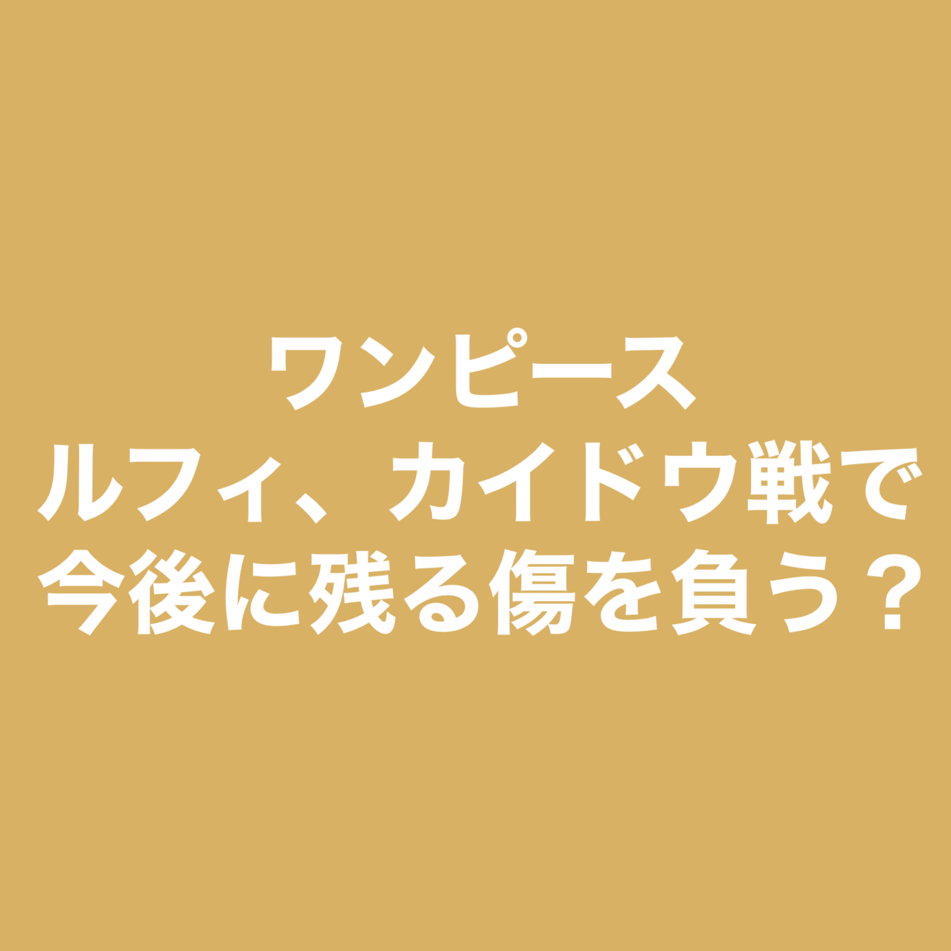 ワンピース One Piece 考察 予想 ルフィ カイドウ戦で今後に残る傷を負う 漫画好き薬剤師ブログ