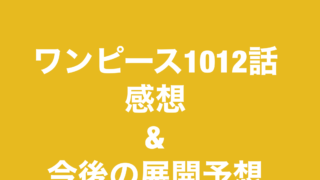 ワンピース 漫画好き薬剤師ブログ