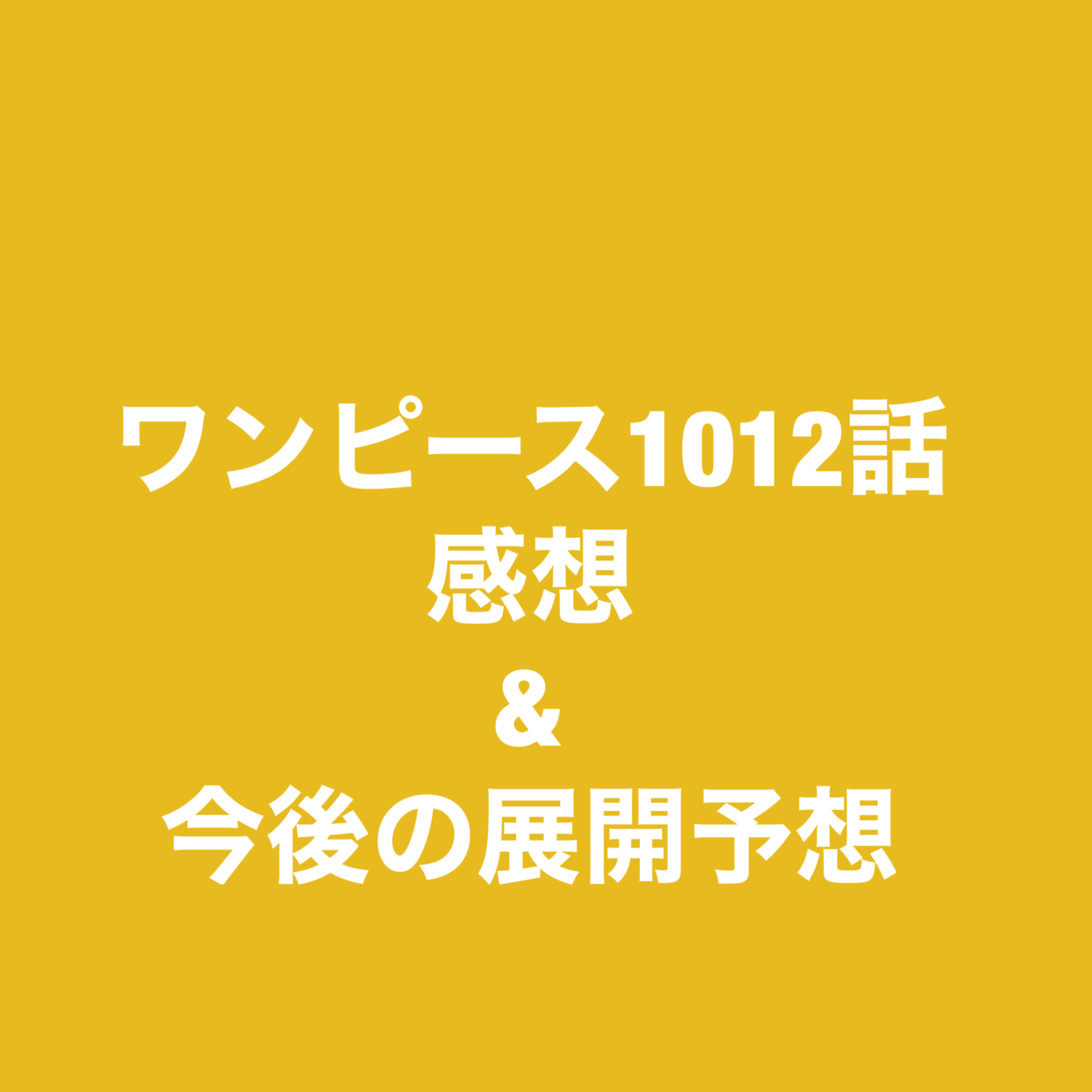 ワンピース One Piece 考察 予想 ワンピース１０１2話感想 今後の予想 漫画好き薬剤師ブログ