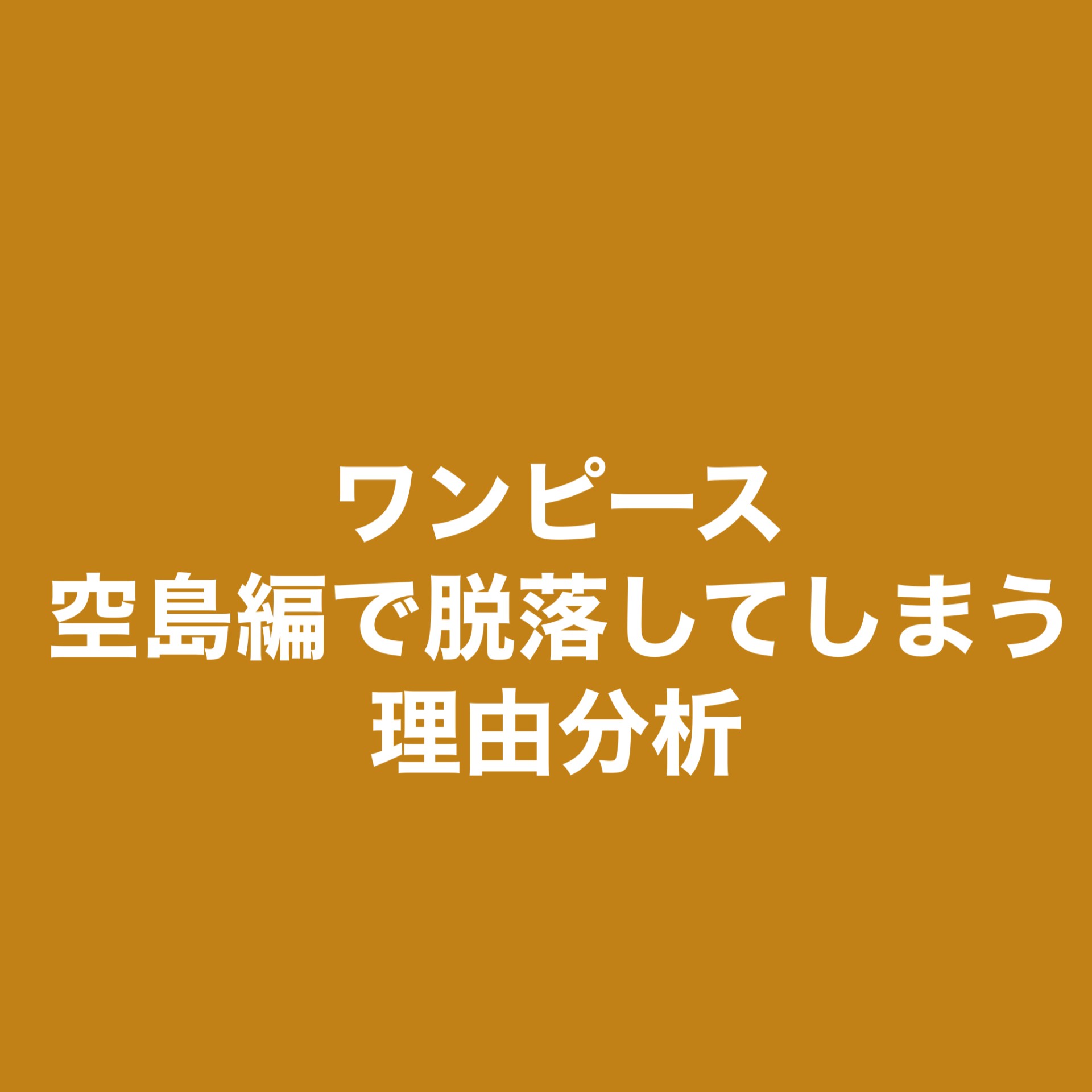 ワンピース考察 予想 妄想 空島編で脱落する読者が多いのはなぜ 漫画好き薬剤師ブログ