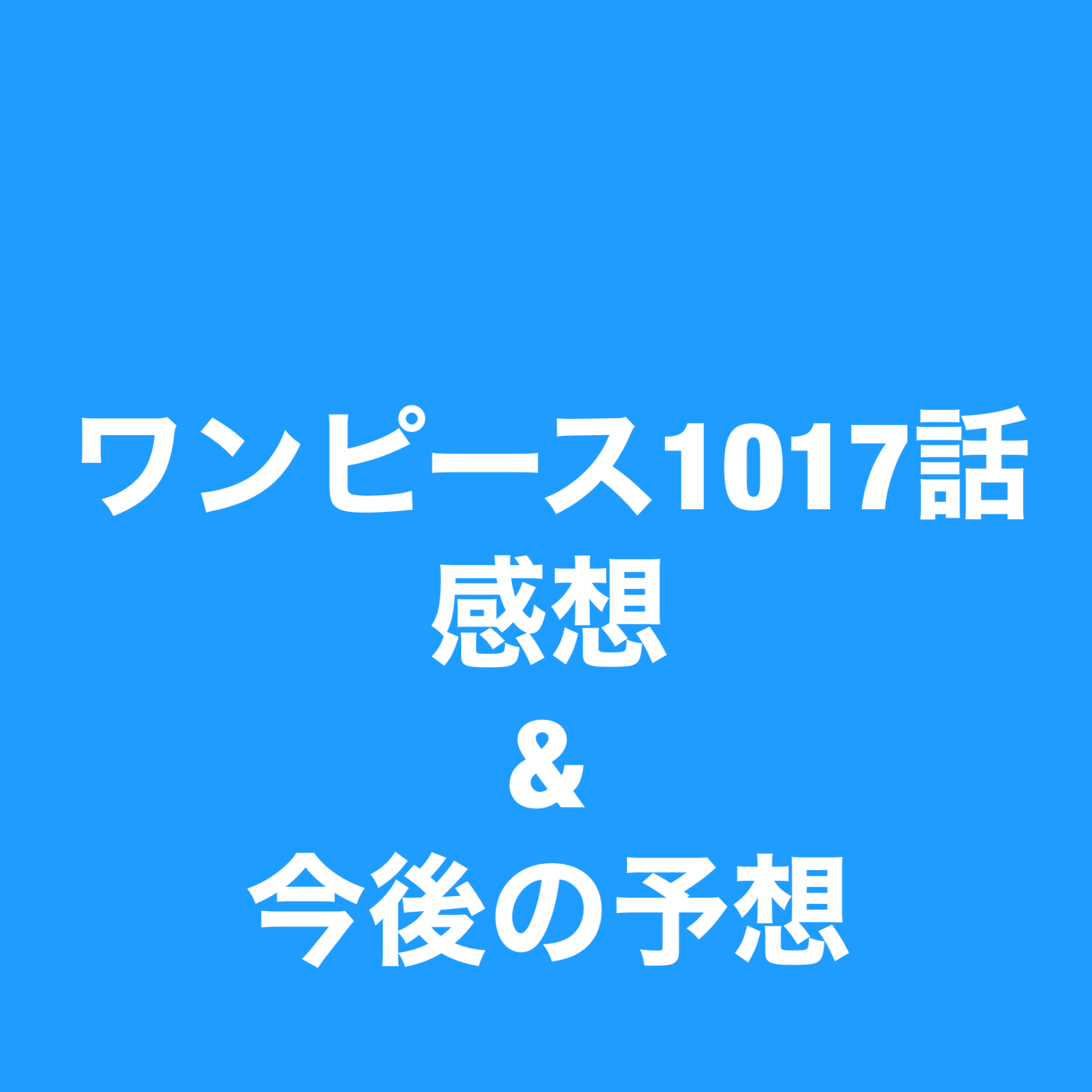 ワンピース考察 予想 妄想 ワンピース1017話感想と今後の予想 漫画考察ブログ