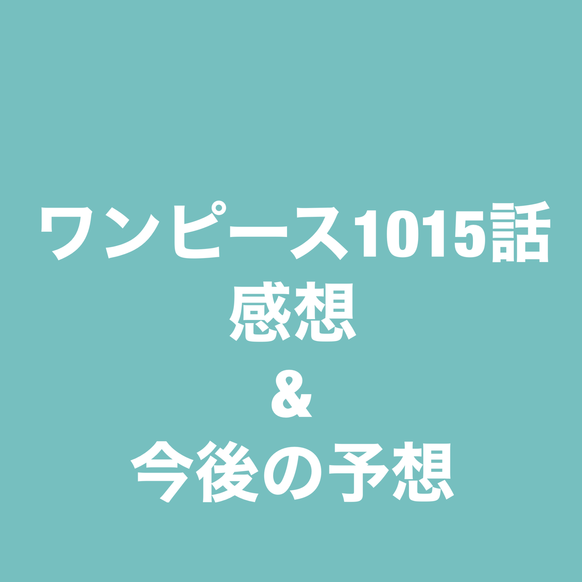 ワンピース One Piece 考察 予想 ワンピース１０１５話感想 今後の予想 漫画好き薬剤師ブログ