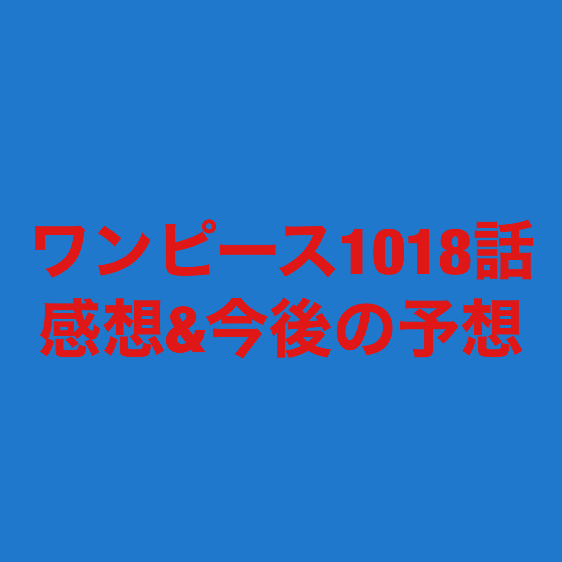 ワンピース考察 予想 妄想 ワンピース1018話感想と今後の予想 漫画好き薬剤師ブログ